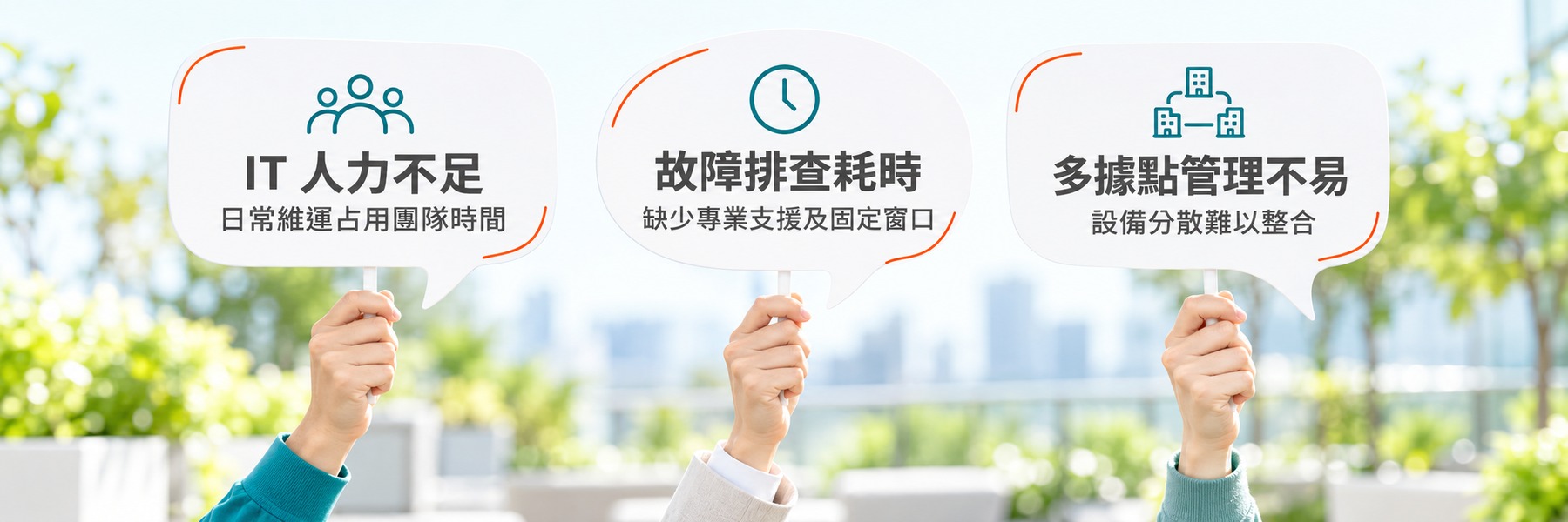 網路管理三大挑戰：IT 人力不足，日常維運占用團隊時間；故障排查耗時，缺少專業支援與固定窗口；多據點管理不易，設備分散且管理難以整合。
